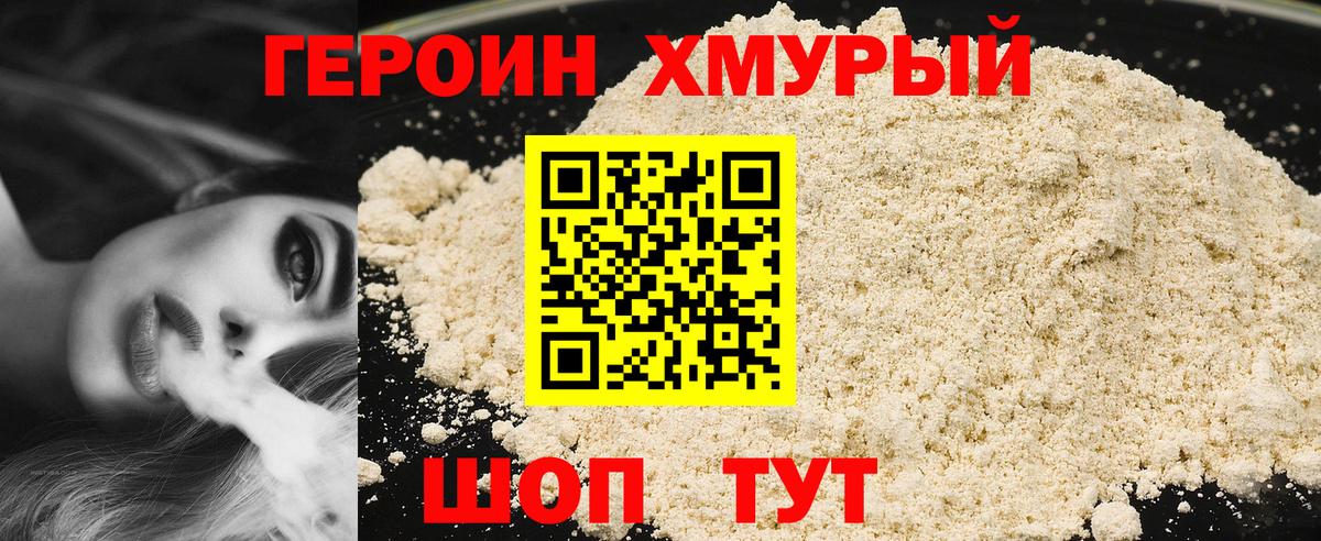 Героин хмурый  Вход с VPN  Татарск 
